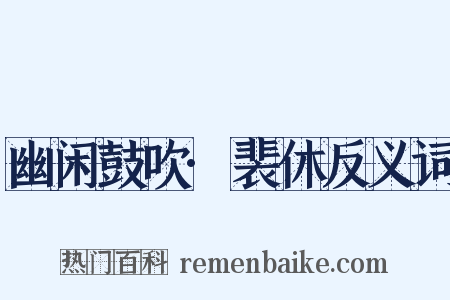 幽闲鼓吹·裴休反义词是什么意思的图片